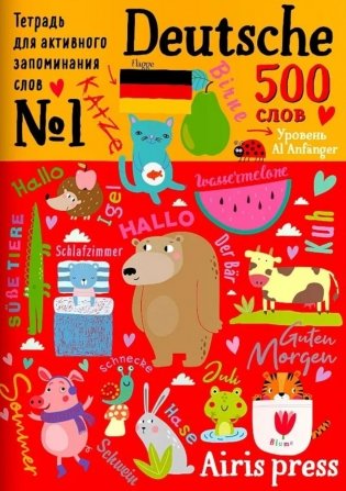 500 немецких слов. Уровень А1. Словарь-тренажер на нем. и рус.яз фото книги