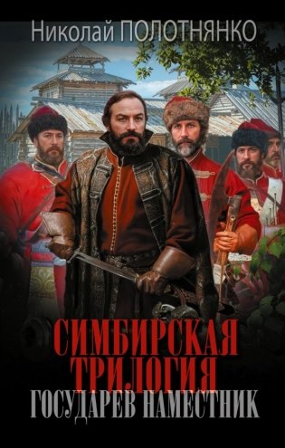Симбирская трилогия. Государев наместник фото книги