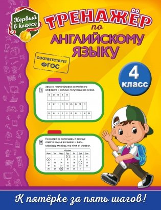 Тренажёр по английскому языку. 4 класс фото книги