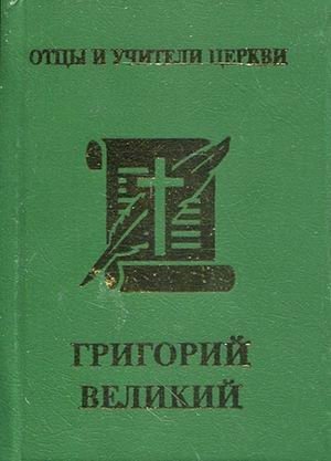 Григорий Великий фото книги