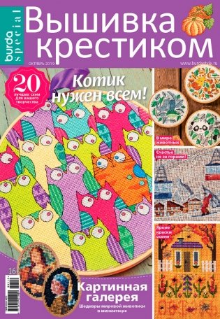 Журнал "Burda Moden", спецвыпуск: "Вышивка крестиком", №05/2019 "Картинная галерея" фото книги