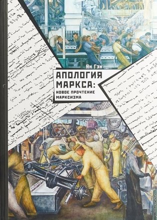 Апология Маркса: новое прочтение Марксизма фото книги