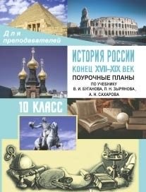 История России. Конец XVII-XIX века. 10 класс. Поурочные планы по учебнику В.И. Буганова, П.Н. Зырянова, А.Н. Сахарова фото книги