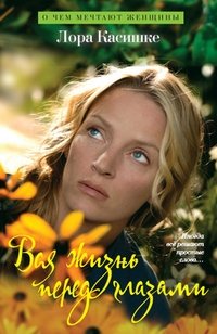 Вся жизнь перед глазами фото книги
