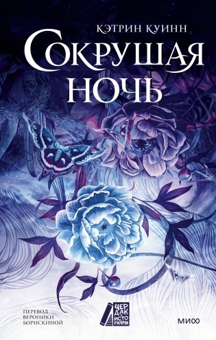 Сокрушая ночь фото книги