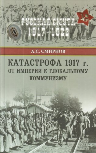 Катастрофа 1917 г. От империи к глобальному коммунизму фото книги