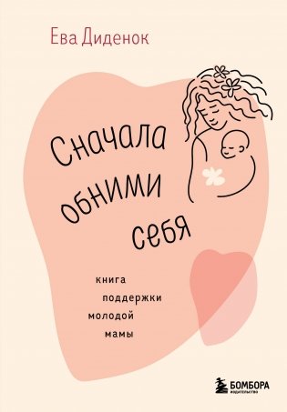 Сначала обними себя. Книга поддержки молодой мамы фото книги