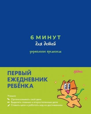 6 минут для детей: управление временем. Первый ежедневник ребенка (синий) фото книги