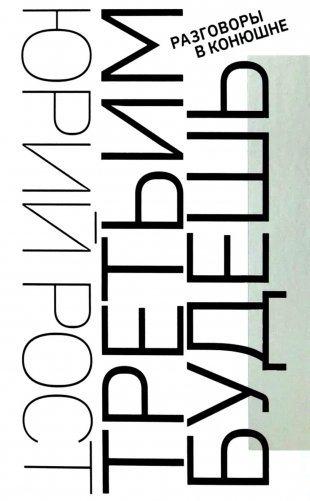 Третьим будешь. Разговоры в конюшне: сборник интервью фото книги