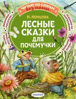Лесные сказки для почемучки фото книги