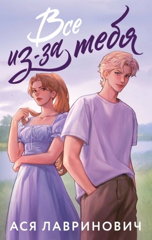 Все из-за тебя фото книги