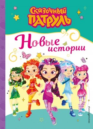 Сказочный патруль. Новые истории фото книги