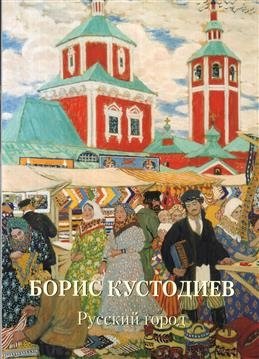 Борис Кустодиев. Русский город фото книги