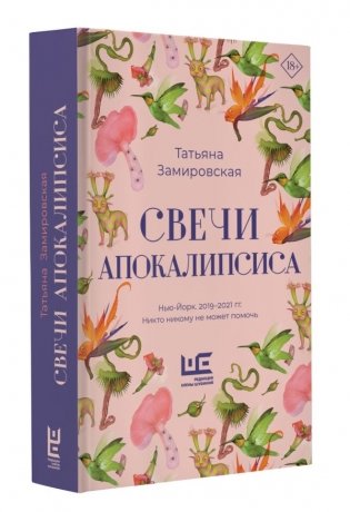 Свечи Апокалипсиса фото книги 2