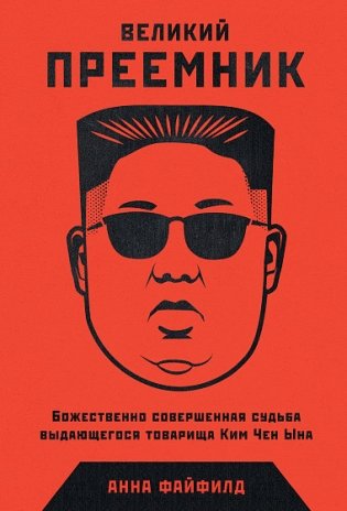 Великий Преемник. Божественно Совершенная Судьба Выдающегося Товарища Ким Чен Ына фото книги
