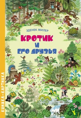 Кротик и его друзья фото книги