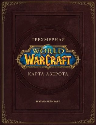World of Warcraft. Трехмерная карта Азерота фото книги