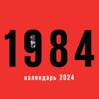 1984. Календарь настенный на 2024 год (300х300 мм) фото книги