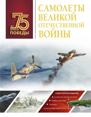 Самолеты Великой Отечественной войны фото книги