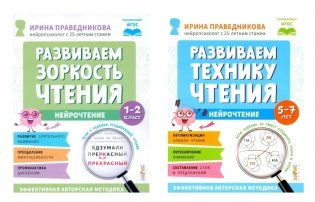 Нейрочтение. Развиваем: Зоркость чтения;  Технику чтения (комплект из 2-х кн.) фото книги