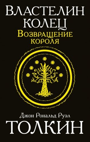 Властелин колец. Возвращение короля фото книги