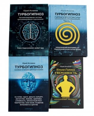 Турбогипноз: В 3 кн. + Книга-гипноз на Уверенность (комплект из 4-х книг) фото книги