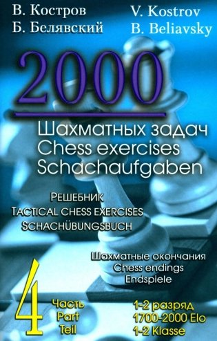 2000 шахматных задач. 1-2 разряд. Ч. 4. Шахматные окончания фото книги