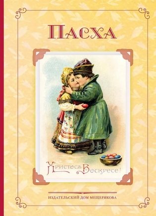 Пасха. Стихи и рассказы русских писателей. История и традиции праздника фото книги