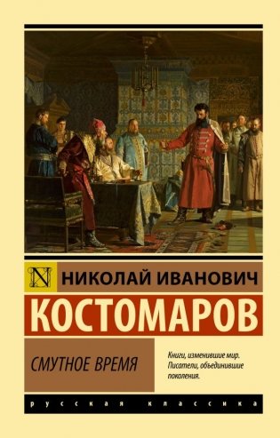 Смутное время фото книги