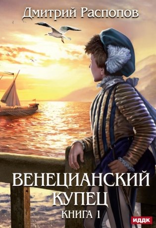 Венецианский купец. Кн. 1 фото книги