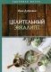 Целительный эвкалипт фото книги маленькое 2