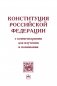 Конституция Российской Федерации с комментариями для изучения и понимания фото книги маленькое 2