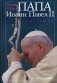 ПАПА Иоанн Павел II: биография фото книги маленькое 2
