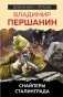 Снайперы Сталинграда фото книги маленькое 2
