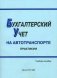 Бухгалтерский учет на автотранспорте. Практикум. Учебное пособие. Гриф МО Республики Беларусь фото книги маленькое 2