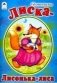 Лиска-Лисонька-лиса фото книги маленькое 2