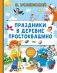 Праздники в деревне Простоквашино фото книги маленькое 2