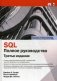 SQL. Полное руководство фото книги маленькое 2