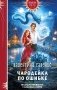Чародейка по ошибке фото книги маленькое 2
