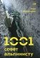 1001 совет альпинисту. 2-е изд фото книги маленькое 2