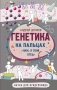 Генетика на пальцах фото книги маленькое 2