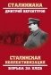 Сталинская коллективизация. Борьба за хлеб фото книги маленькое 2
