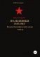 Красная Армия. Полковники. 1935-1945. Том 68 фото книги маленькое 2