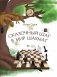 Сказочный шаг в мир шахмат фото книги маленькое 2
