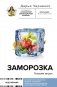 Заморозка. Готовим впрок фото книги маленькое 2