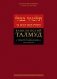 Вавилонский Талмуд. Трактат Бава-Кама. Т. 1 фото книги маленькое 2