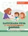 Запускаем речь у неговорящих детей. Диагностика и коррекция. От безречия до фразы фото книги маленькое 2