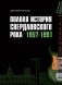 Полная история свердловского рока. 1957–1991 фото книги маленькое 2