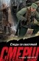 Следы со свастикой фото книги маленькое 2