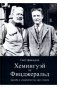 Хемингуэй vs Фицджеральд: дружба и соперничество двух гениев фото книги маленькое 2